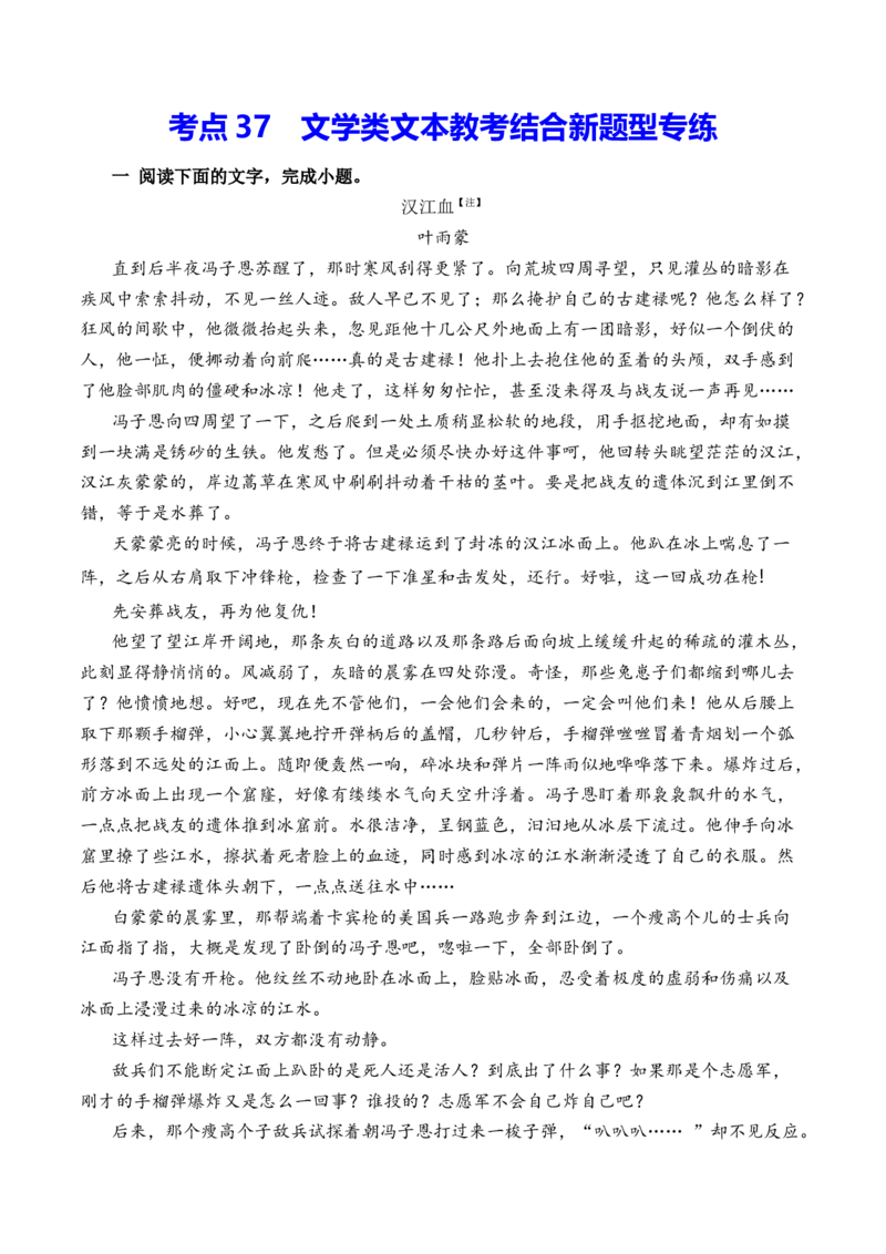 考点37文学类文本教考结合新题型专练（全国通用）原卷版_01高考语文_通用版（老高考）复习资料_2024年复习资料_完备战2024年高考语文一轮复习考点帮（全国通用）