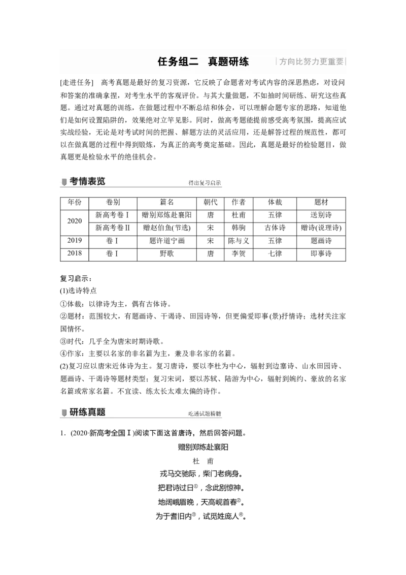 第4部分传统文化阅读古诗词任务组二真题研练_01高考语文_22022年新高考资料_2022年一轮复习各版本_3.1.2022年高考语文一轮复习新高考2-鲁辽琼京津适用