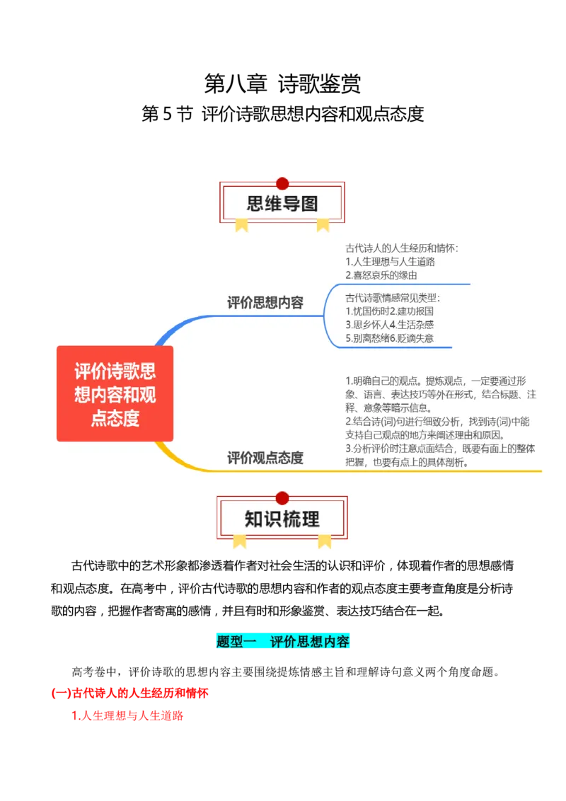 第5节评价诗歌思想内容和观点态度-口袋书2024年高考语文一轮复习知识清单（全国通用）（原卷版）_01高考语文_通用版（老高考）复习资料_2024年复习资料_第8章古代诗歌鉴赏