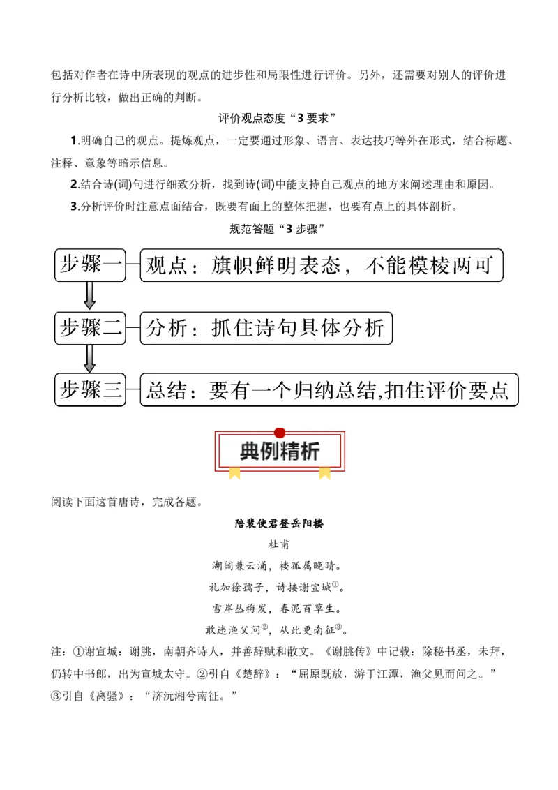 第5节评价诗歌思想内容和观点态度-口袋书2024年高考语文一轮复习知识清单（全国通用）（原卷版）_01高考语文_通用版（老高考）复习资料_2024年复习资料_第8章古代诗歌鉴赏