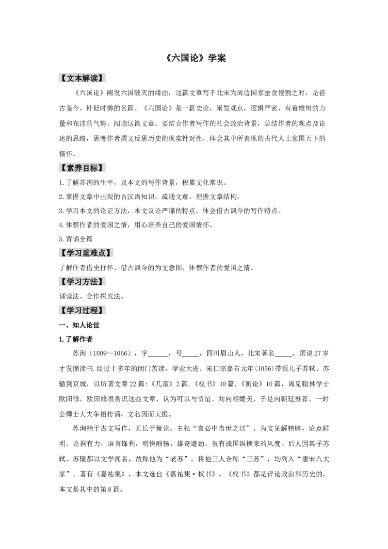 16.2《六国论》（学案）-格致课堂精选_高语_人教版高中语文_02部编高中语文必修下册_03第三套课件+教案+学案+习题5.10更新_学案
