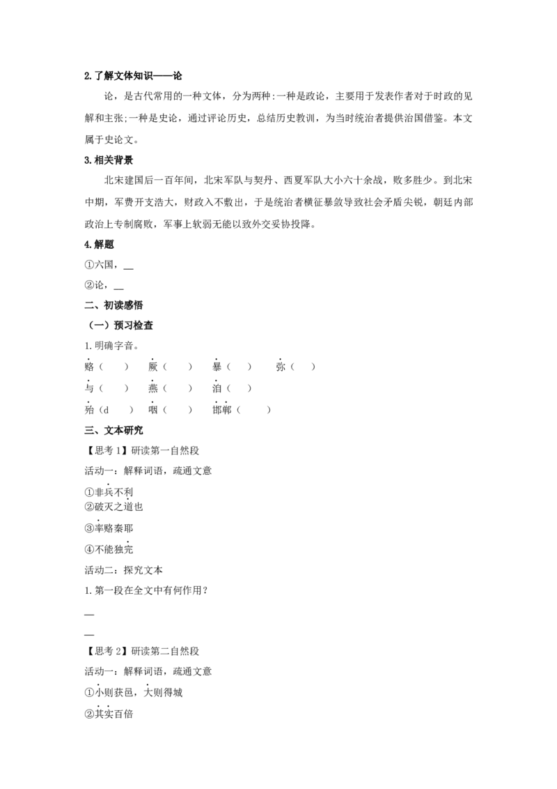 16.2《六国论》（学案）-格致课堂精选_高语_人教版高中语文_02部编高中语文必修下册_03第三套课件+教案+学案+习题5.10更新_学案