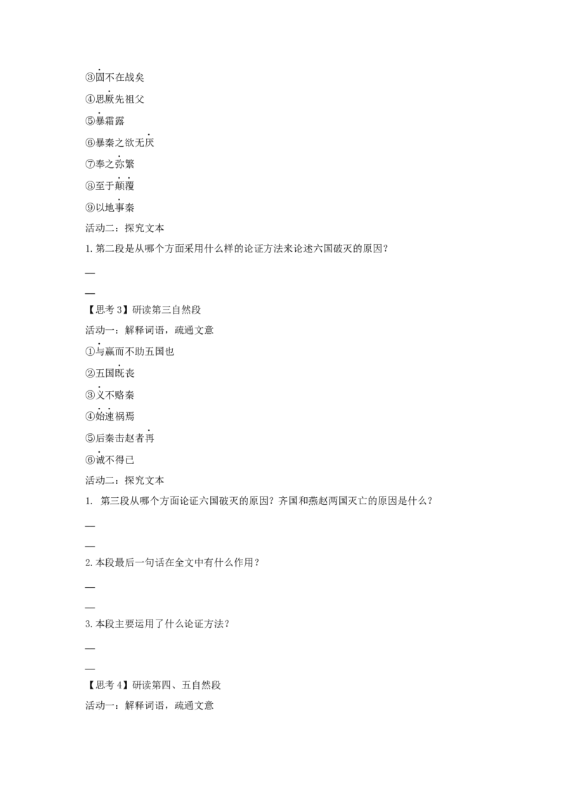 16.2《六国论》（学案）-格致课堂精选_高语_人教版高中语文_02部编高中语文必修下册_03第三套课件+教案+学案+习题5.10更新_学案
