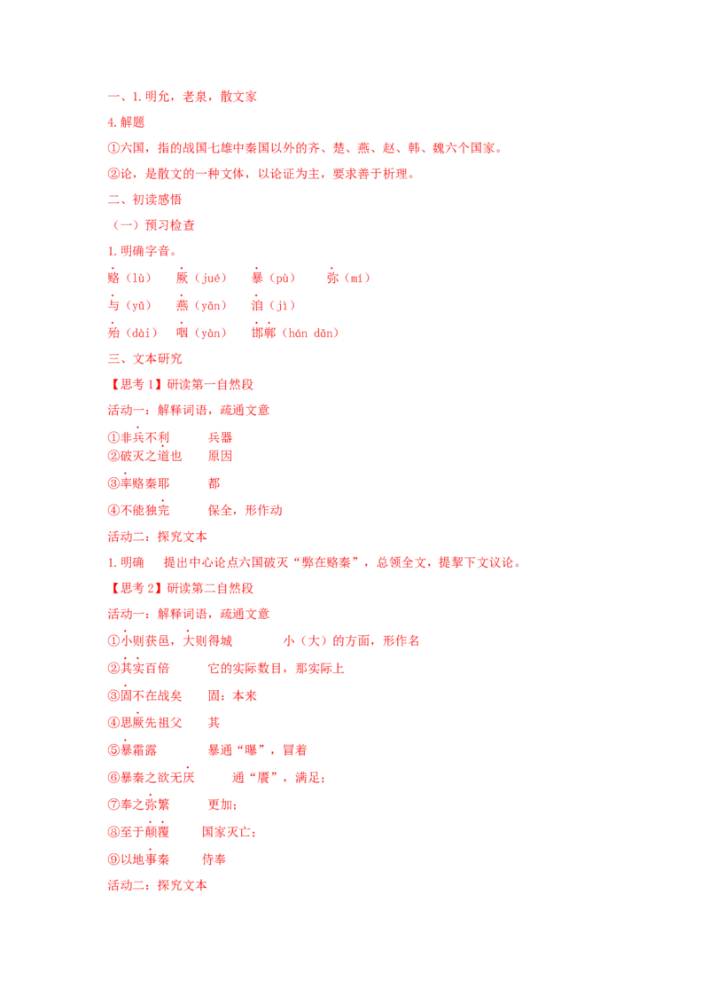 16.2《六国论》（学案）-格致课堂精选_高语_人教版高中语文_02部编高中语文必修下册_03第三套课件+教案+学案+习题5.10更新_学案