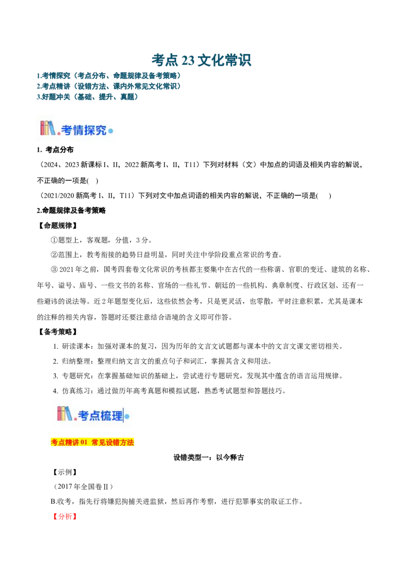 考点23文化常识-备战2025年高考语文一轮复习考点帮（新高考通用）（解析版）_01高考语文_52025年新高考资料_一轮复习_备战2025年高考语文一轮复习考点帮