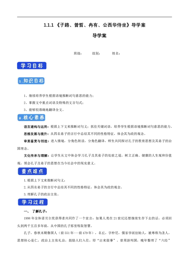 1.1.1《子路、曾皙、冉有、公西华侍坐》导学案（1）_高语_人教版高中语文_02部编高中语文必修下册_02第二套（课件+教案+学案+练习）配套版_03导学案