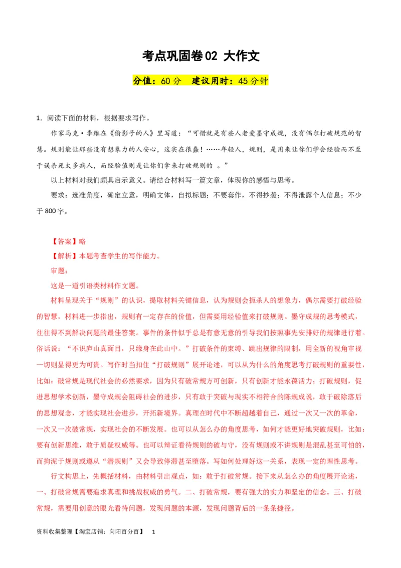 考点巩固卷02大作文-2024年高考语文一轮复习考点通关卷（新高考通用）（解析版）_01高考语文_新高考复习资料_2024年新高考资料_一轮复习资料_专题四写作