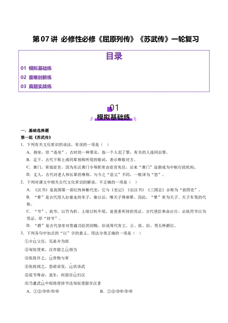 第07讲选必《屈原列传》《苏武传》一轮复习（练习）（原卷版）_01高考语文_52025年新高考资料_一轮复习_2025年高考语文一轮复习讲练测_文言文阅读