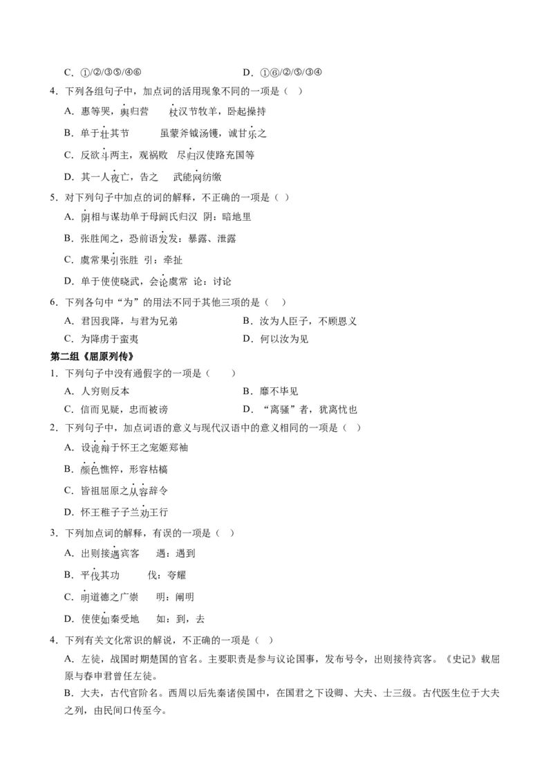 第07讲选必《屈原列传》《苏武传》一轮复习（练习）（原卷版）_01高考语文_52025年新高考资料_一轮复习_2025年高考语文一轮复习讲练测_文言文阅读