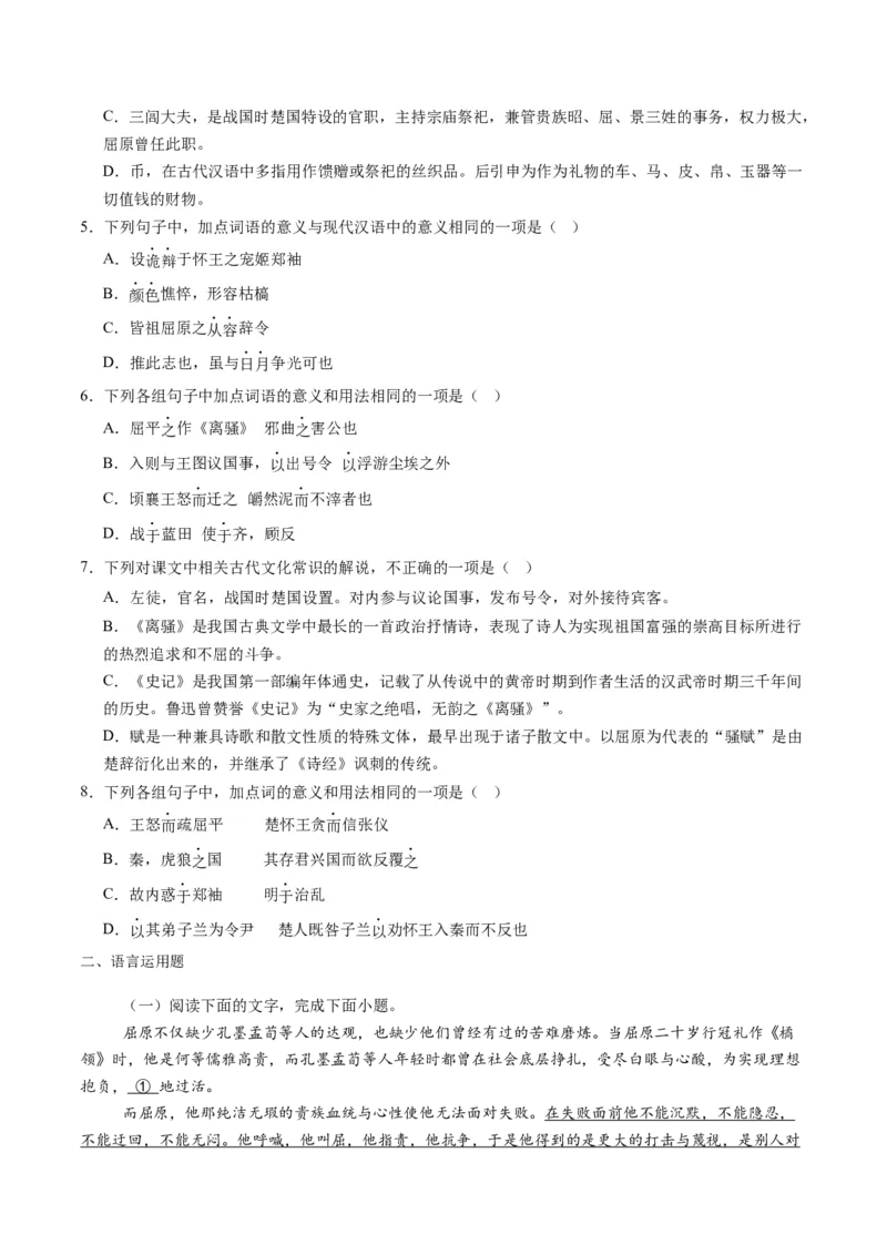 第07讲选必《屈原列传》《苏武传》一轮复习（练习）（原卷版）_01高考语文_52025年新高考资料_一轮复习_2025年高考语文一轮复习讲练测_文言文阅读