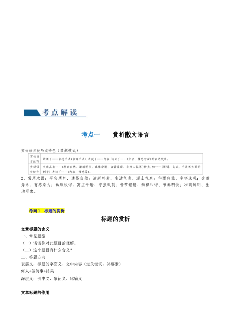 第02讲理解语句涵义以及语言特色（讲义）（原卷版）_01高考语文_新高考复习资料_2024年新高考资料_一轮复习资料_高考语文一轮复习讲练测（课件+讲义+练习）（新高考）