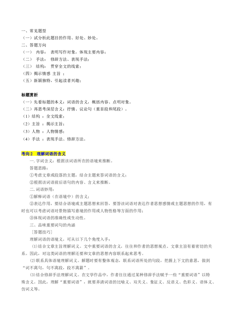 第02讲理解语句涵义以及语言特色（讲义）（原卷版）_01高考语文_新高考复习资料_2024年新高考资料_一轮复习资料_高考语文一轮复习讲练测（课件+讲义+练习）（新高考）