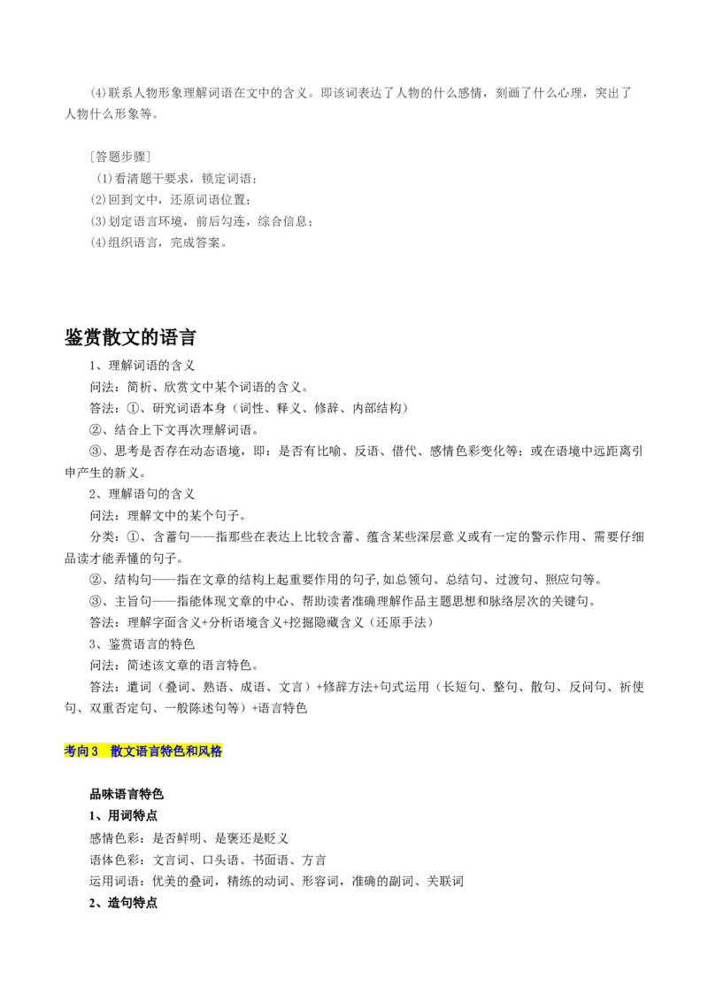 第02讲理解语句涵义以及语言特色（讲义）（原卷版）_01高考语文_新高考复习资料_2024年新高考资料_一轮复习资料_高考语文一轮复习讲练测（课件+讲义+练习）（新高考）