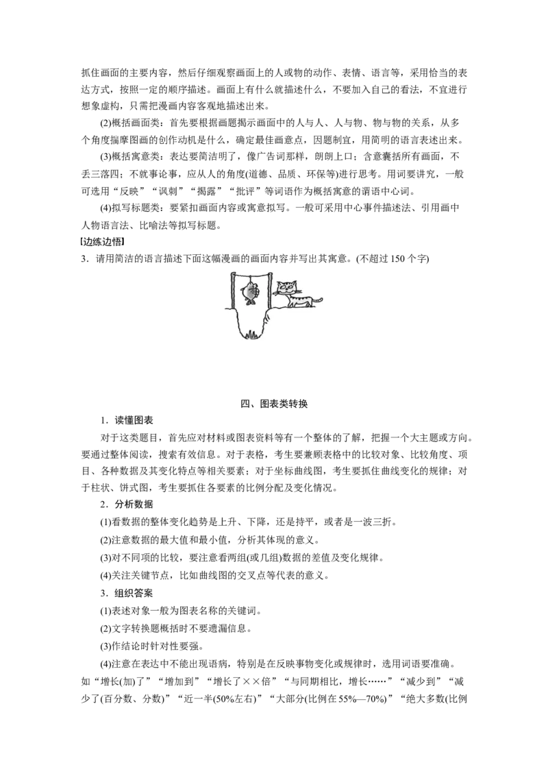 第1部分专题1突破(4)精读图表，精转信息，答好图文转换题全国卷高考语文二轮复习提分讲义_01高考语文_6赠通用版（老高考）复习资料_二轮复习