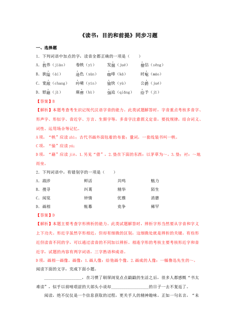 13.1《读书：目的和前提》(同步习题)（解析版）_高语_人教版高中语文_01部编高中语文必修上册_05课件+教案+学案+习题配套版（7.26更新）_习题