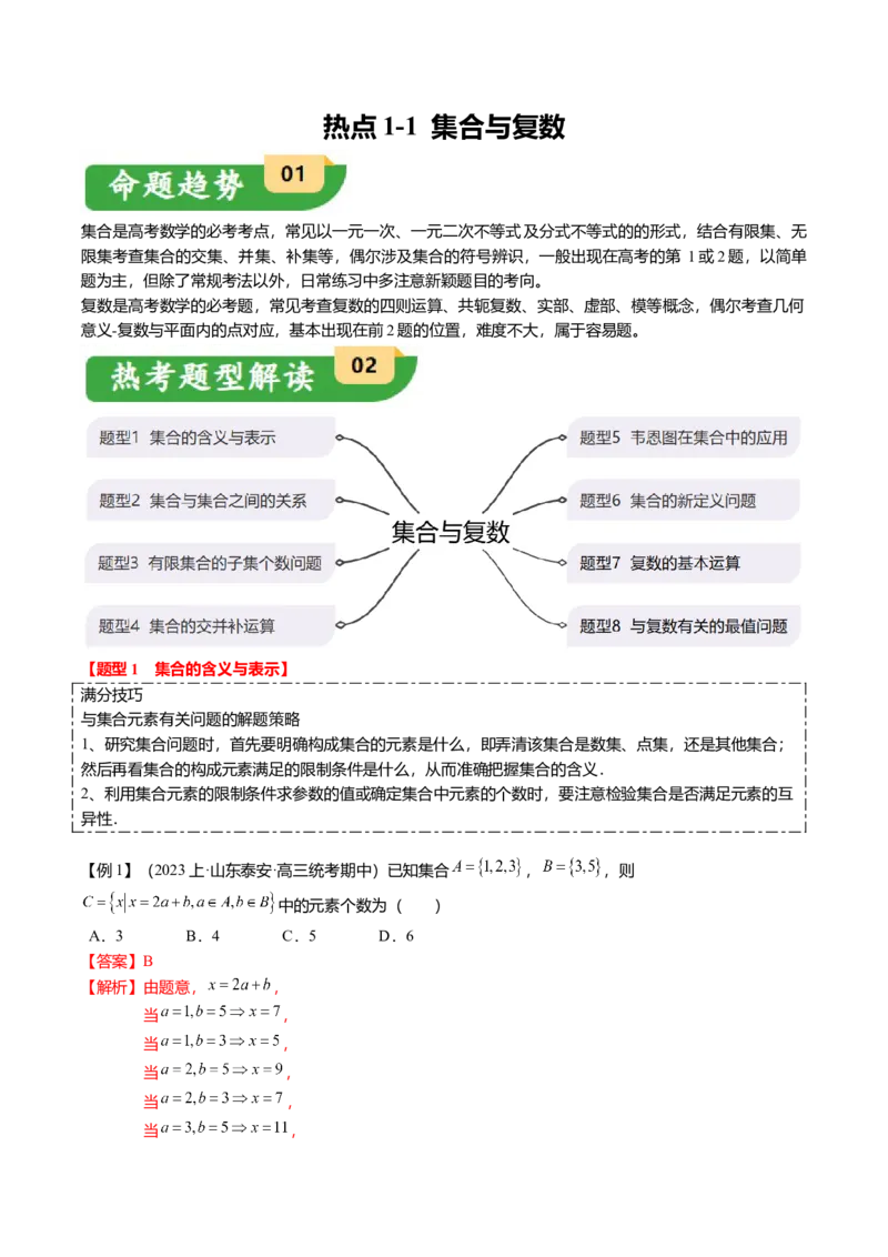 热点1-1集合与复数（8题型+满分技巧+限时检测）（解析版）_2.2025数学总复习_2024年新高考资料_3.2024专项复习_2024年高考数学热点&middot;重点&middot;难点专练（新高考专用）