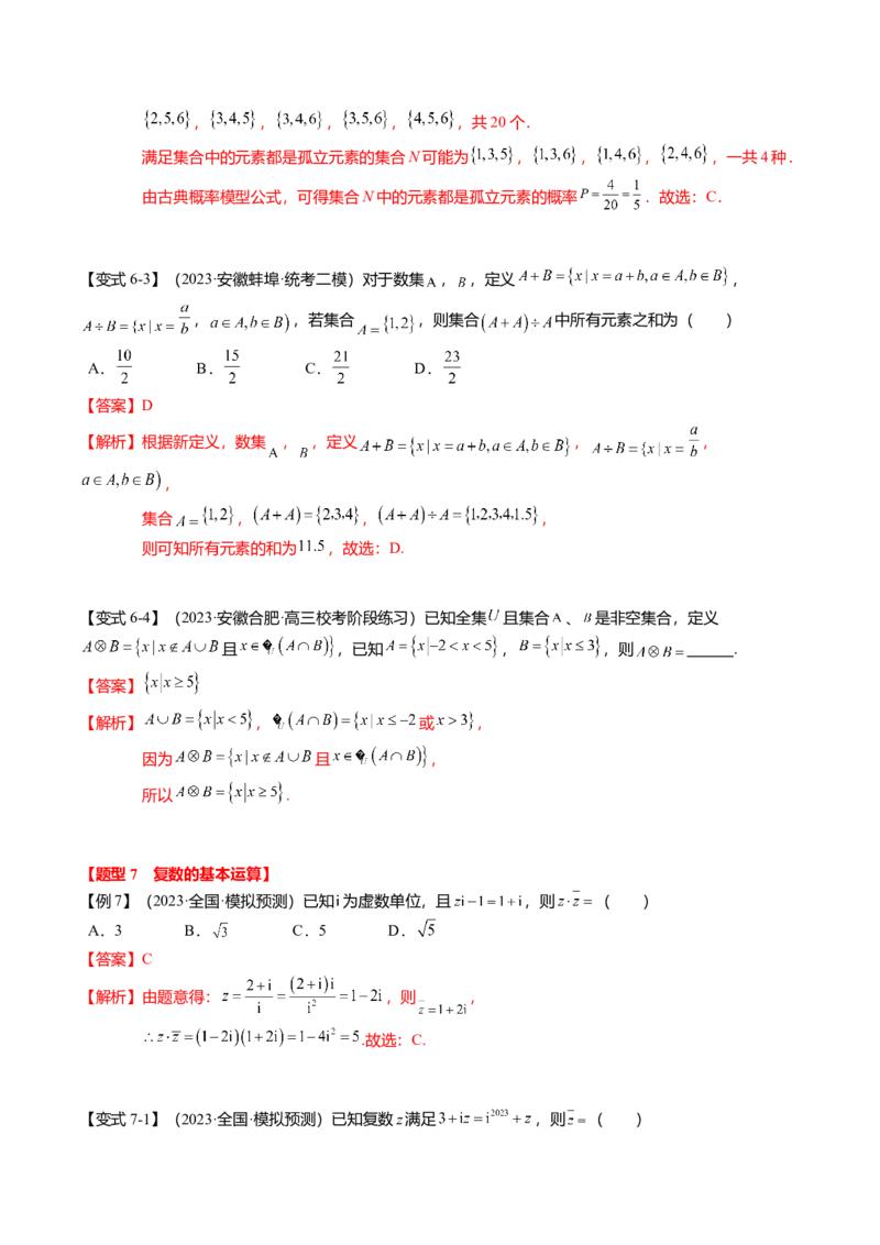 热点1-1集合与复数（8题型+满分技巧+限时检测）（解析版）_2.2025数学总复习_2024年新高考资料_3.2024专项复习_2024年高考数学热点&middot;重点&middot;难点专练（新高考专用）