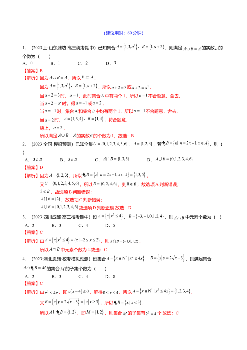 热点1-1集合与复数（8题型+满分技巧+限时检测）（解析版）_2.2025数学总复习_2024年新高考资料_3.2024专项复习_2024年高考数学热点&middot;重点&middot;难点专练（新高考专用）