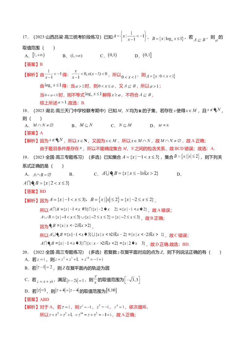 热点1-1集合与复数（8题型+满分技巧+限时检测）（解析版）_2.2025数学总复习_2024年新高考资料_3.2024专项复习_2024年高考数学热点&middot;重点&middot;难点专练（新高考专用）