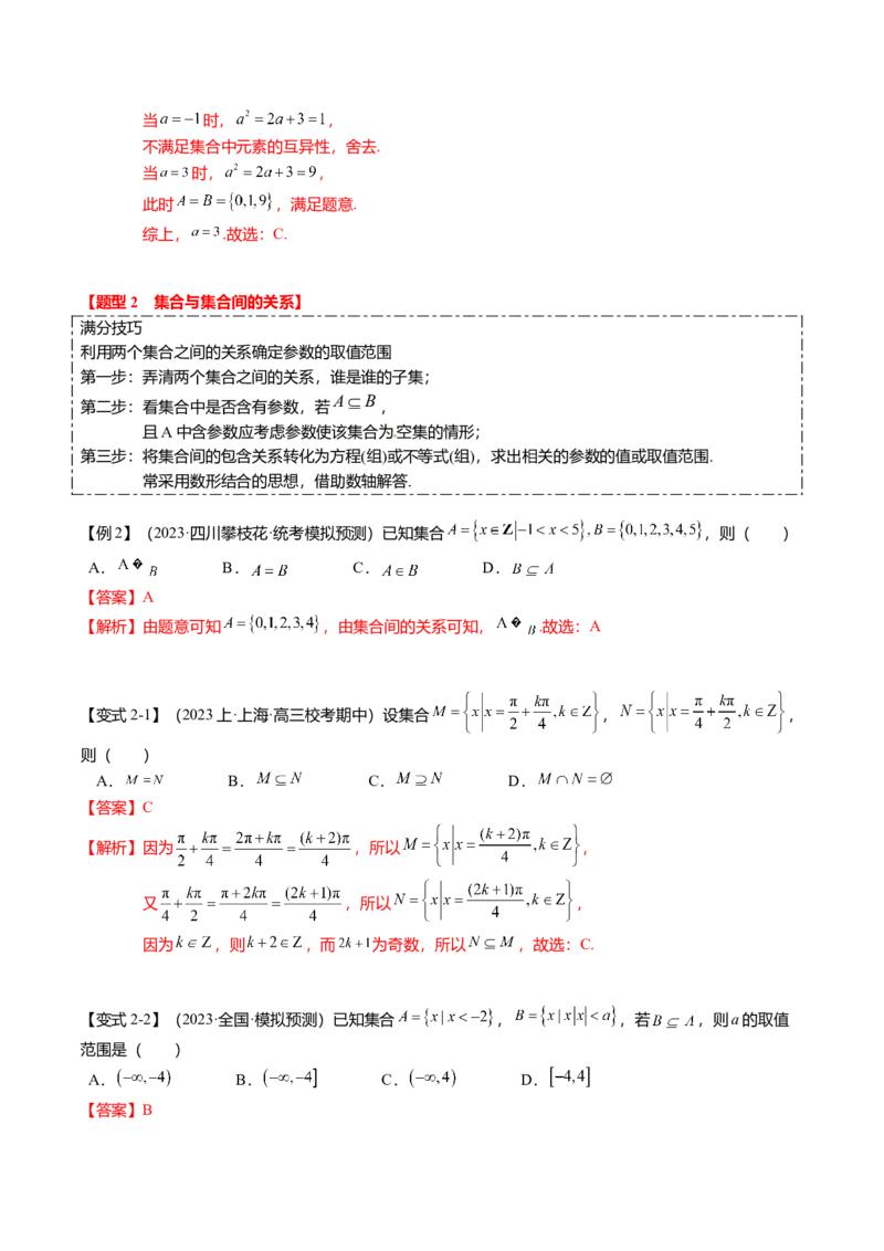 热点1-1集合与复数（8题型+满分技巧+限时检测）（解析版）_2.2025数学总复习_2024年新高考资料_3.2024专项复习_2024年高考数学热点&middot;重点&middot;难点专练（新高考专用）