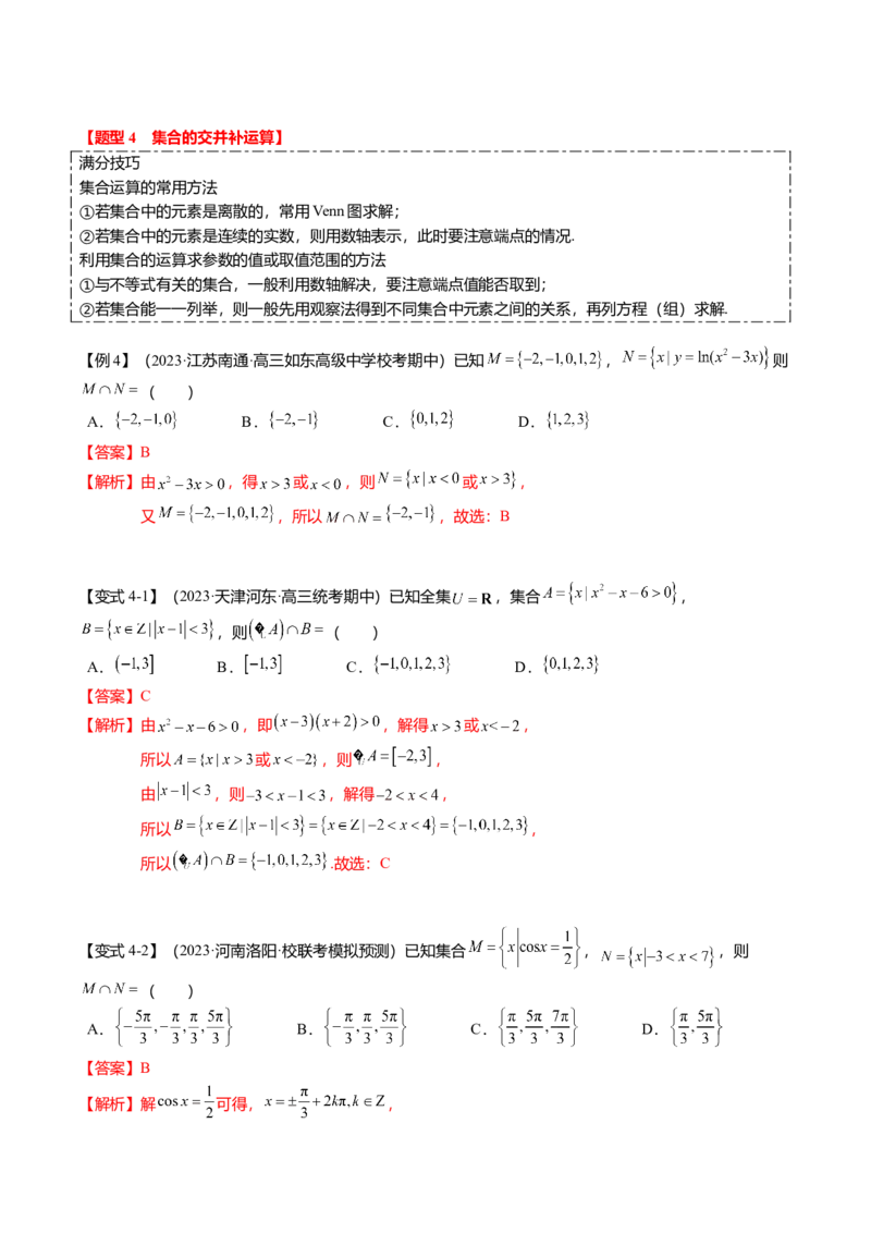 热点1-1集合与复数（8题型+满分技巧+限时检测）（解析版）_2.2025数学总复习_2024年新高考资料_3.2024专项复习_2024年高考数学热点&middot;重点&middot;难点专练（新高考专用）