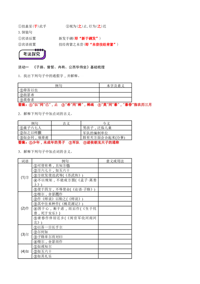 第02讲必修下《子路、曾皙、冉有、公西华侍坐》《齐桓晋文之事》《庖丁解牛》一轮复习（讲义）（解析版）_01高考语文_52025年新高考资料_一轮复习_2025年高考语文一轮复习讲练测