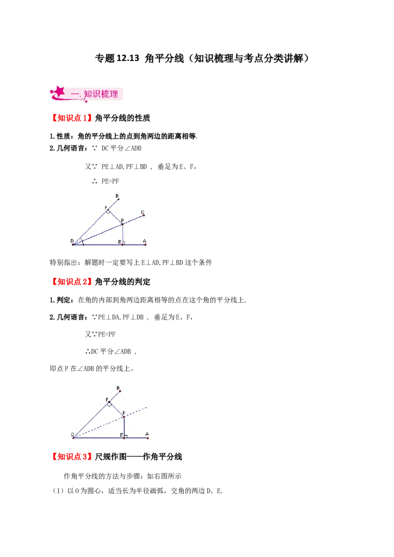 专题12.13角平分线（知识梳理与考点分类讲解）-（人教版）_初中数学_八年级数学上册（人教版）_专题突破练习-V4_2024版