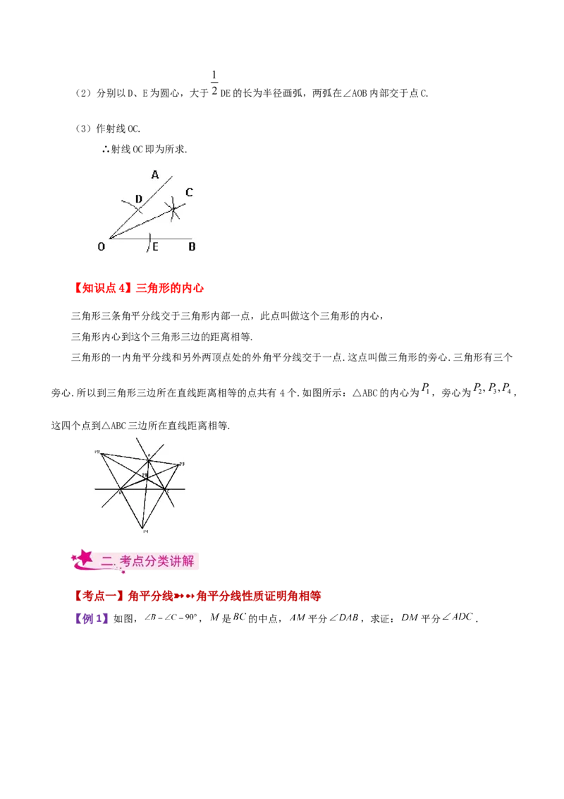 专题12.13角平分线（知识梳理与考点分类讲解）-（人教版）_初中数学_八年级数学上册（人教版）_专题突破练习-V4_2024版