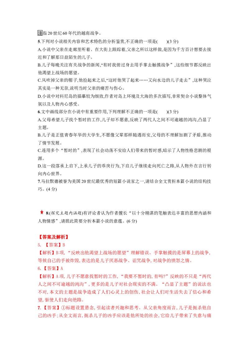 第06讲小说主题和题目类试题（练习）（解析版）_01高考语文_新高考复习资料_2024年新高考资料_一轮复习资料_高考语文一轮复习讲练测（课件+讲义+练习）（新高考）