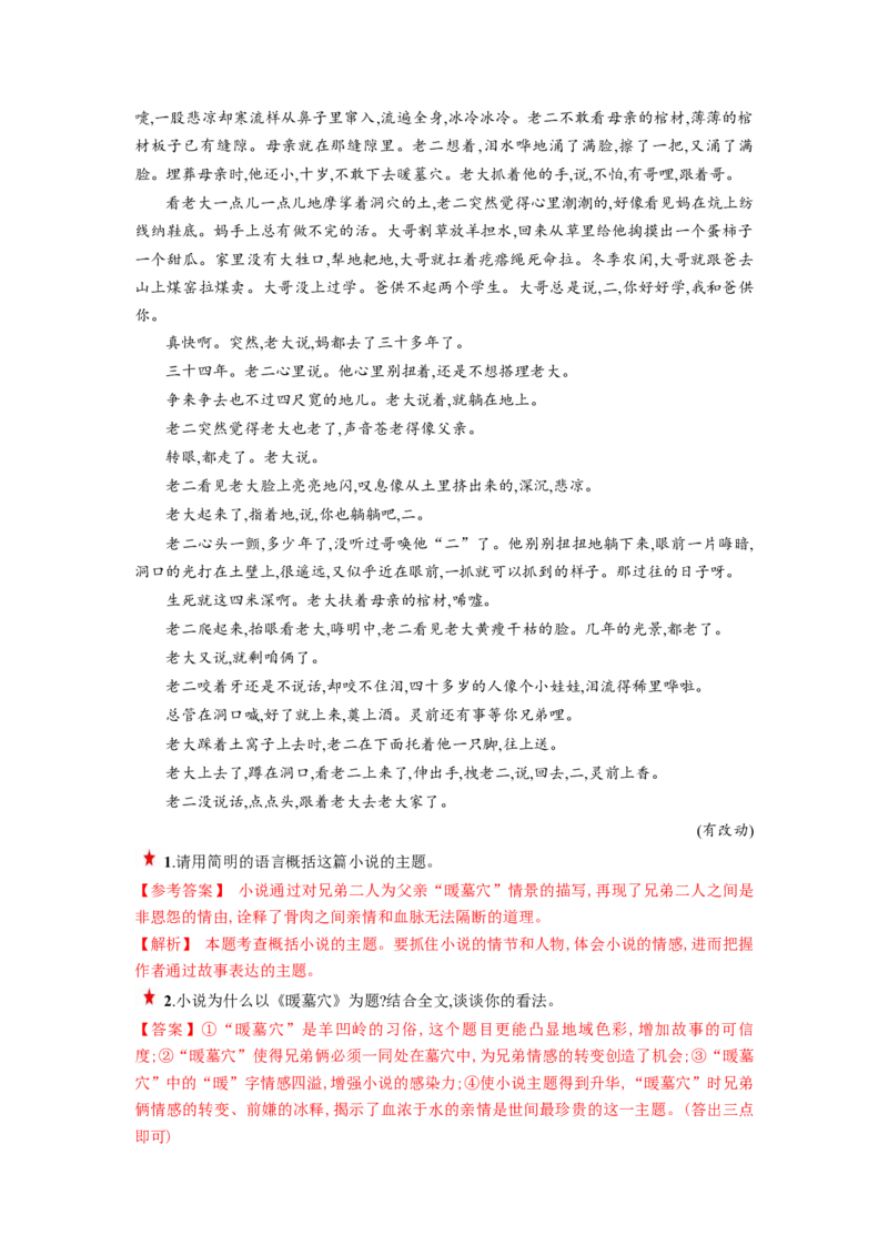 第06讲小说主题和题目类试题（练习）（解析版）_01高考语文_新高考复习资料_2024年新高考资料_一轮复习资料_高考语文一轮复习讲练测（课件+讲义+练习）（新高考）