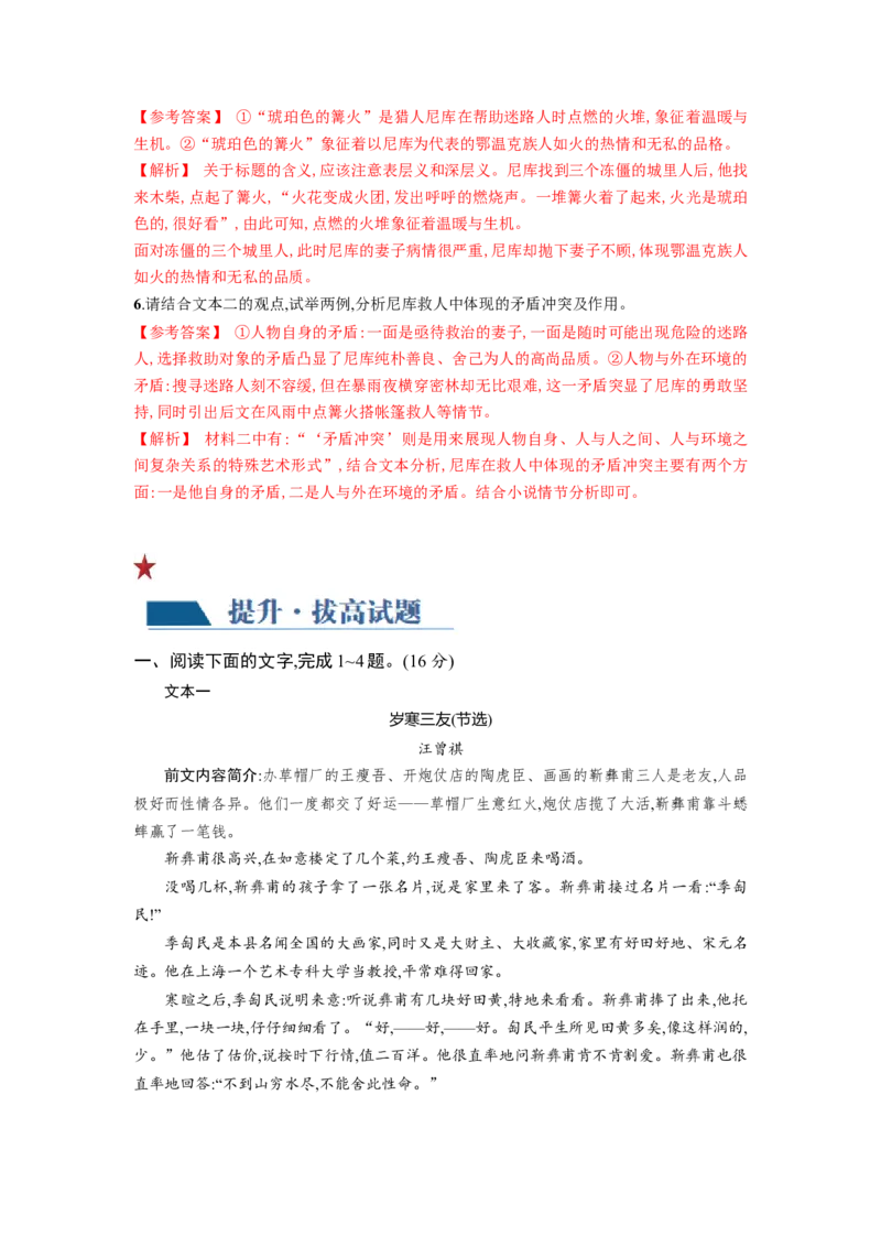 第06讲小说主题和题目类试题（练习）（解析版）_01高考语文_新高考复习资料_2024年新高考资料_一轮复习资料_高考语文一轮复习讲练测（课件+讲义+练习）（新高考）