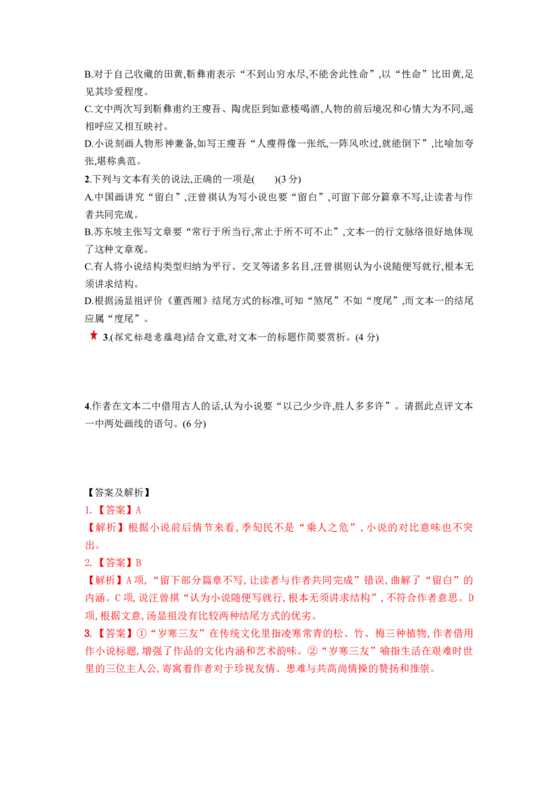第06讲小说主题和题目类试题（练习）（解析版）_01高考语文_新高考复习资料_2024年新高考资料_一轮复习资料_高考语文一轮复习讲练测（课件+讲义+练习）（新高考）