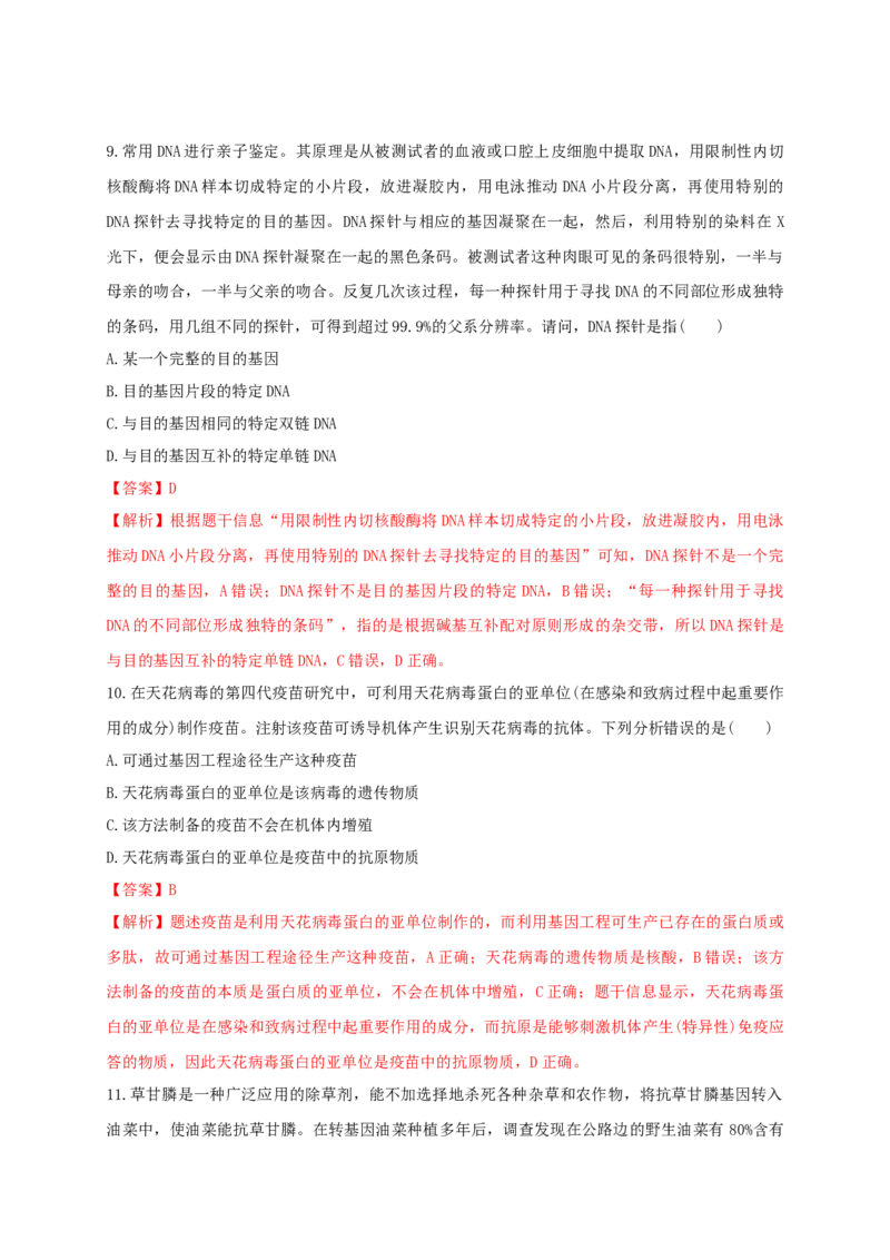 第三单元基因工程（基础过关）-高二生物单元测试定心卷（人教版2019选择性必修3）（解析版）_高中九科知识点归纳。_人教版高中Word电子版试卷练习试题知识点全科_高中生物试卷习题