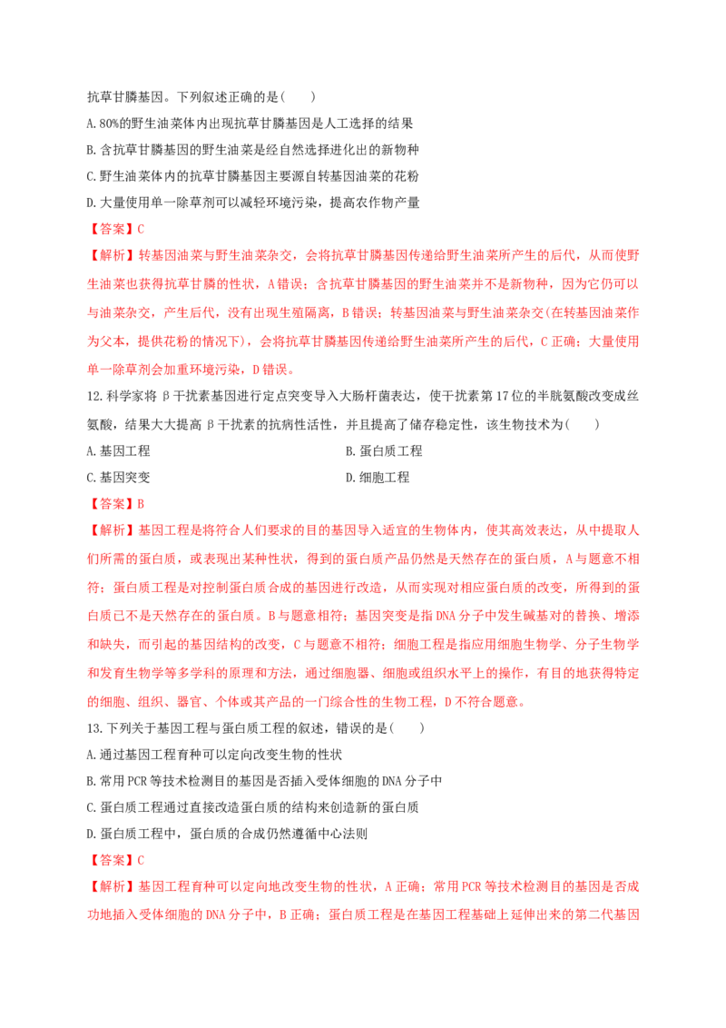 第三单元基因工程（基础过关）-高二生物单元测试定心卷（人教版2019选择性必修3）（解析版）_高中九科知识点归纳。_人教版高中Word电子版试卷练习试题知识点全科_高中生物试卷习题