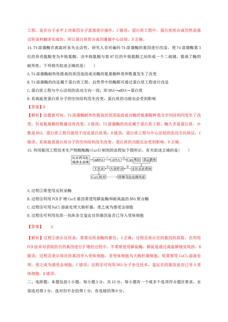 第三单元基因工程（基础过关）-高二生物单元测试定心卷（人教版2019选择性必修3）（解析版）_高中九科知识点归纳。_人教版高中Word电子版试卷练习试题知识点全科_高中生物试卷习题