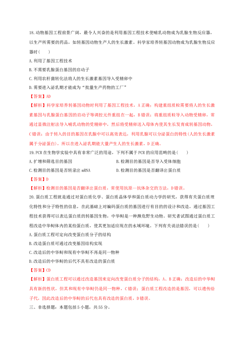 第三单元基因工程（基础过关）-高二生物单元测试定心卷（人教版2019选择性必修3）（解析版）_高中九科知识点归纳。_人教版高中Word电子版试卷练习试题知识点全科_高中生物试卷习题