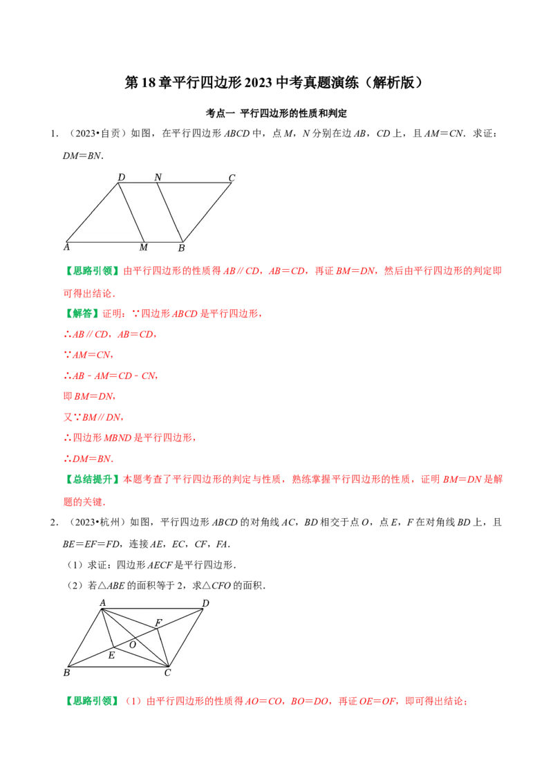 专题14第18章平行四边形2023中考真题演练（教师版）_初中数学_八年级数学下册（人教版）_专题训练+提分专项训练-V6