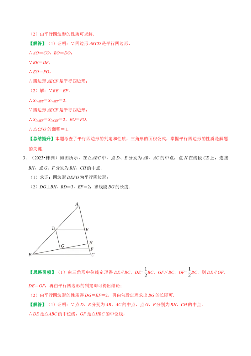 专题14第18章平行四边形2023中考真题演练（教师版）_初中数学_八年级数学下册（人教版）_专题训练+提分专项训练-V6