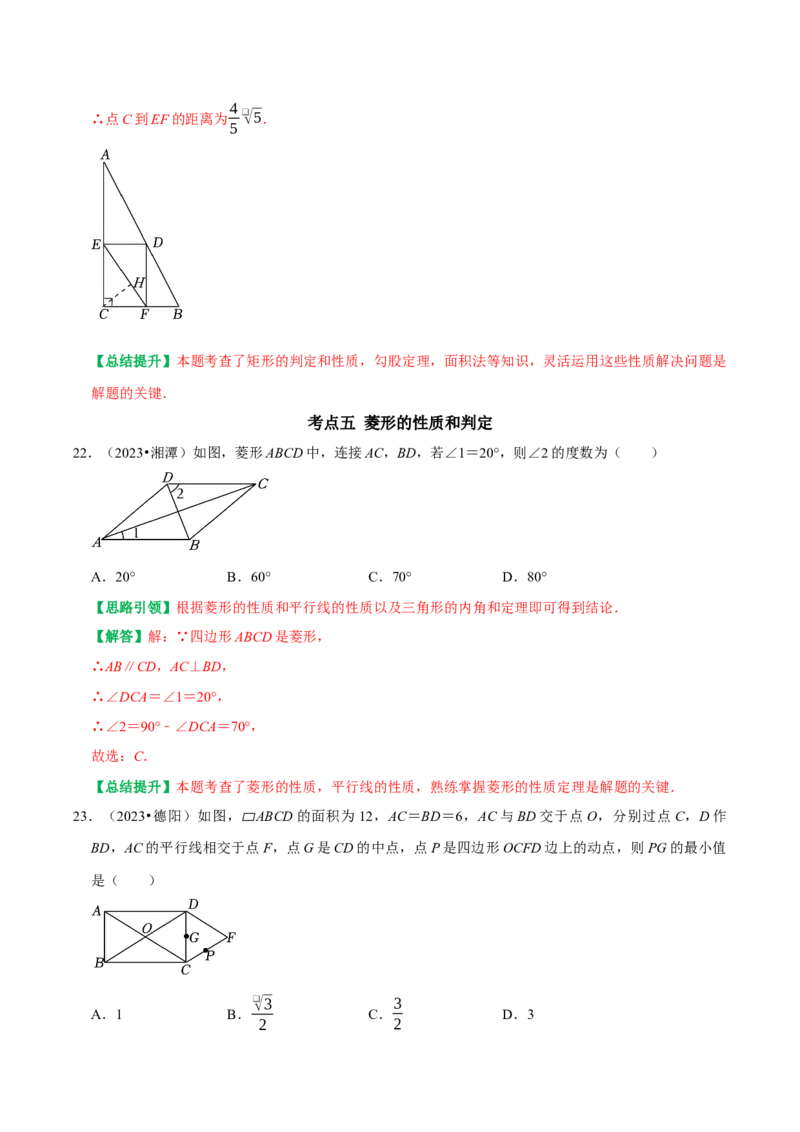 专题14第18章平行四边形2023中考真题演练（教师版）_初中数学_八年级数学下册（人教版）_专题训练+提分专项训练-V6