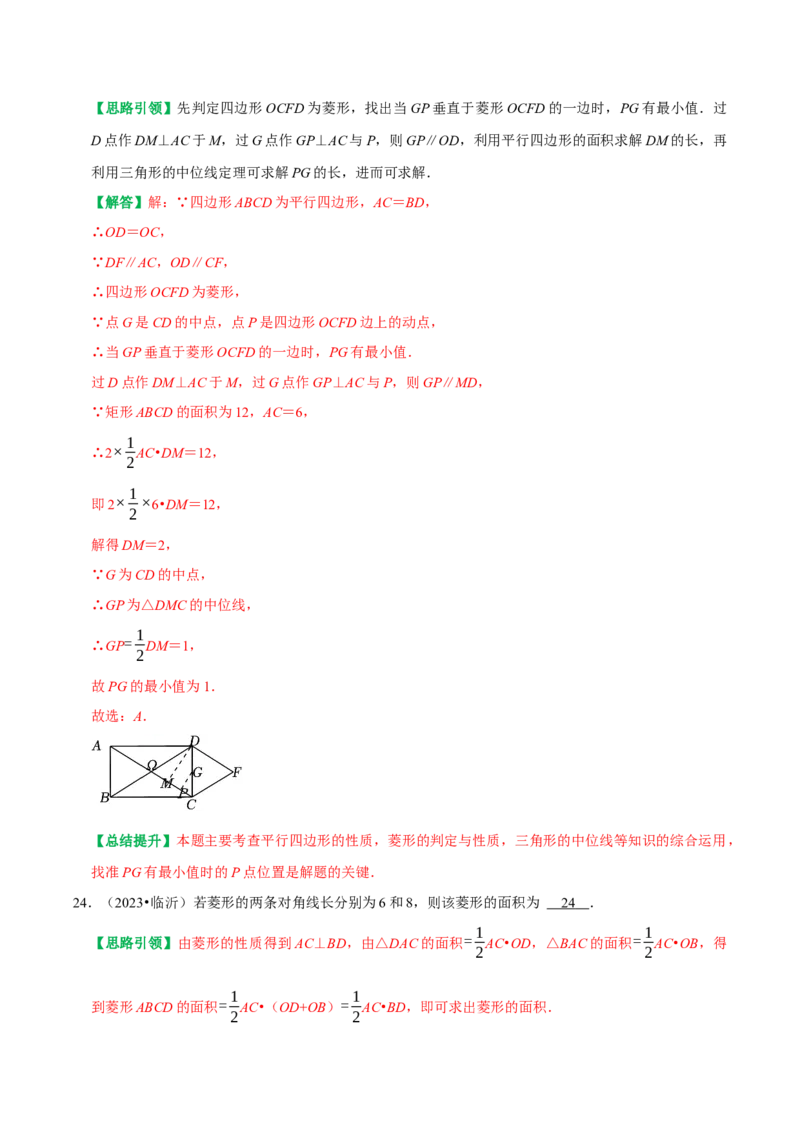 专题14第18章平行四边形2023中考真题演练（教师版）_初中数学_八年级数学下册（人教版）_专题训练+提分专项训练-V6
