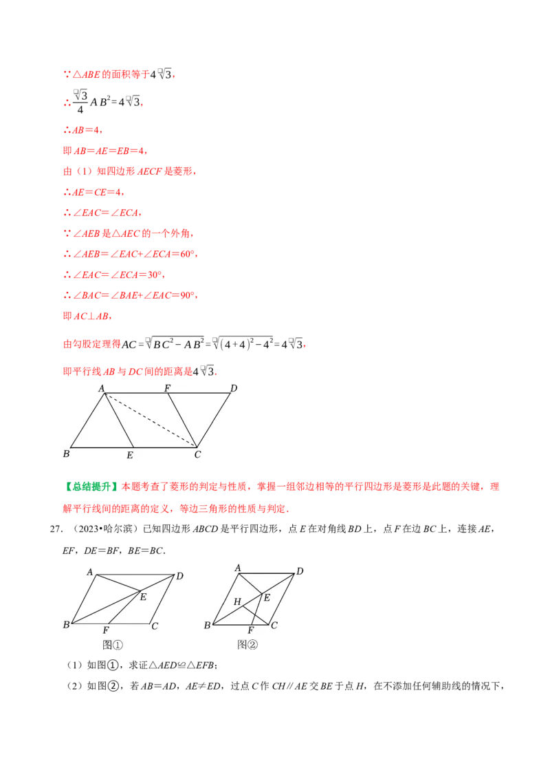 专题14第18章平行四边形2023中考真题演练（教师版）_初中数学_八年级数学下册（人教版）_专题训练+提分专项训练-V6