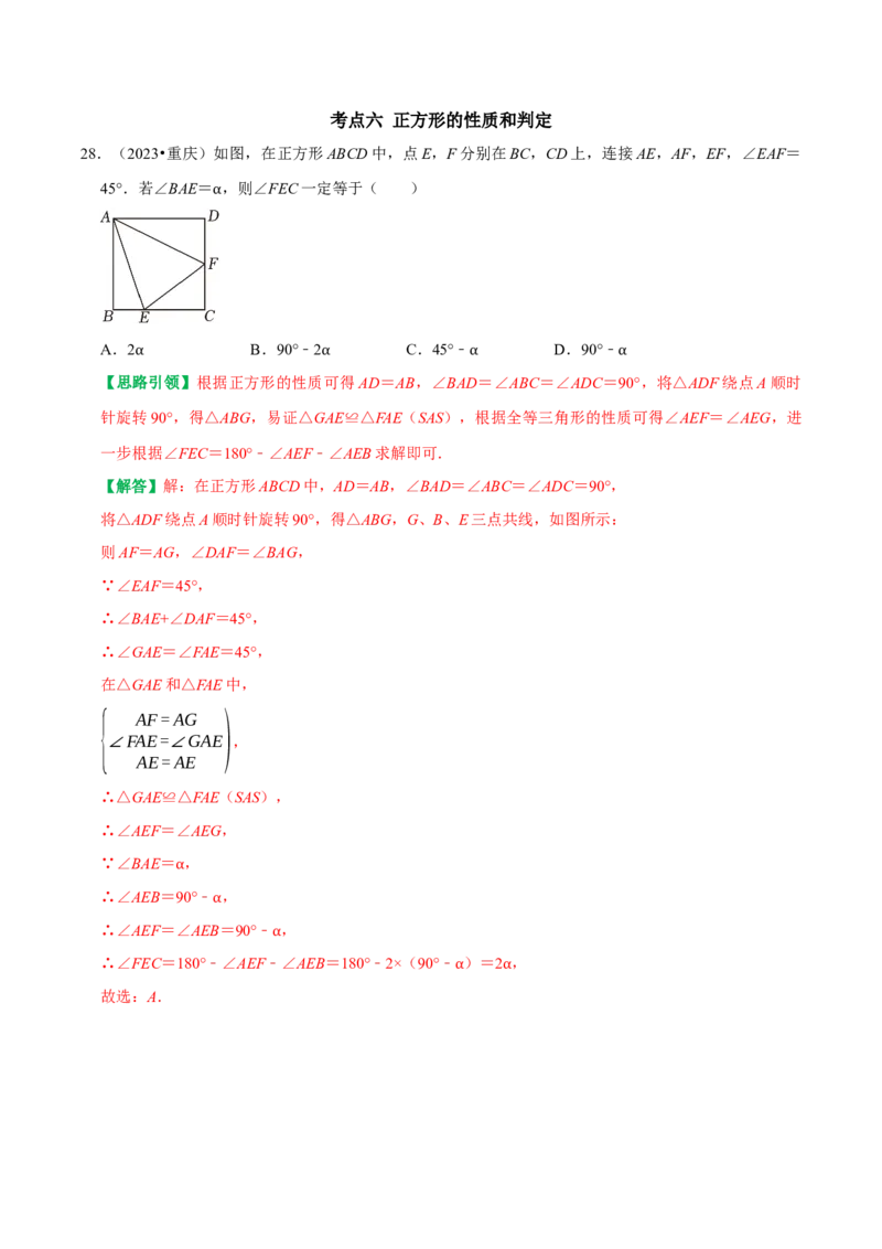 专题14第18章平行四边形2023中考真题演练（教师版）_初中数学_八年级数学下册（人教版）_专题训练+提分专项训练-V6