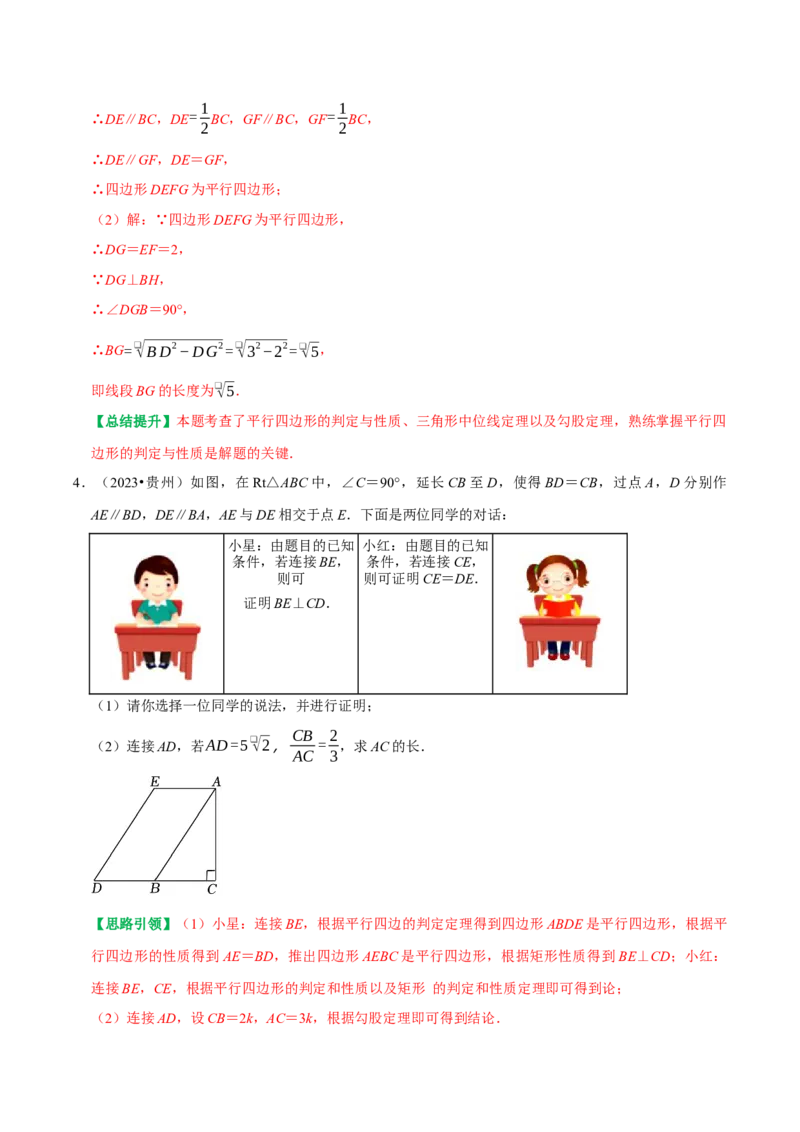专题14第18章平行四边形2023中考真题演练（教师版）_初中数学_八年级数学下册（人教版）_专题训练+提分专项训练-V6