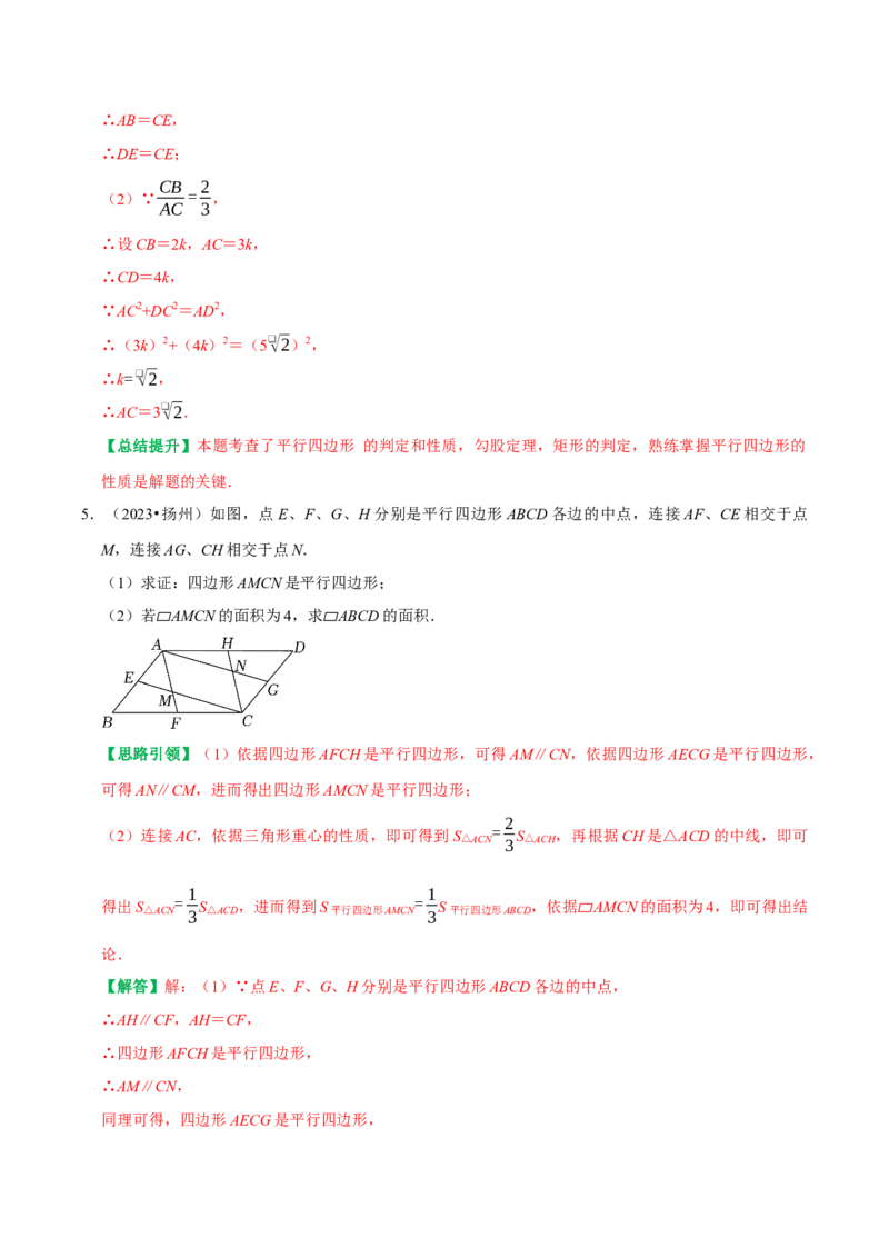 专题14第18章平行四边形2023中考真题演练（教师版）_初中数学_八年级数学下册（人教版）_专题训练+提分专项训练-V6