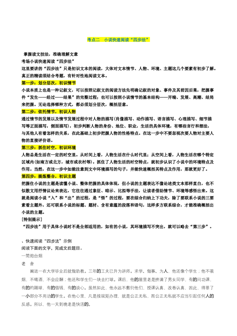第01讲强化读文技能（讲义）（解析版）_01高考语文_4.22024年新高考资料_1.2024一轮复习_2024年高考语文一轮复习讲练（新教材新高考