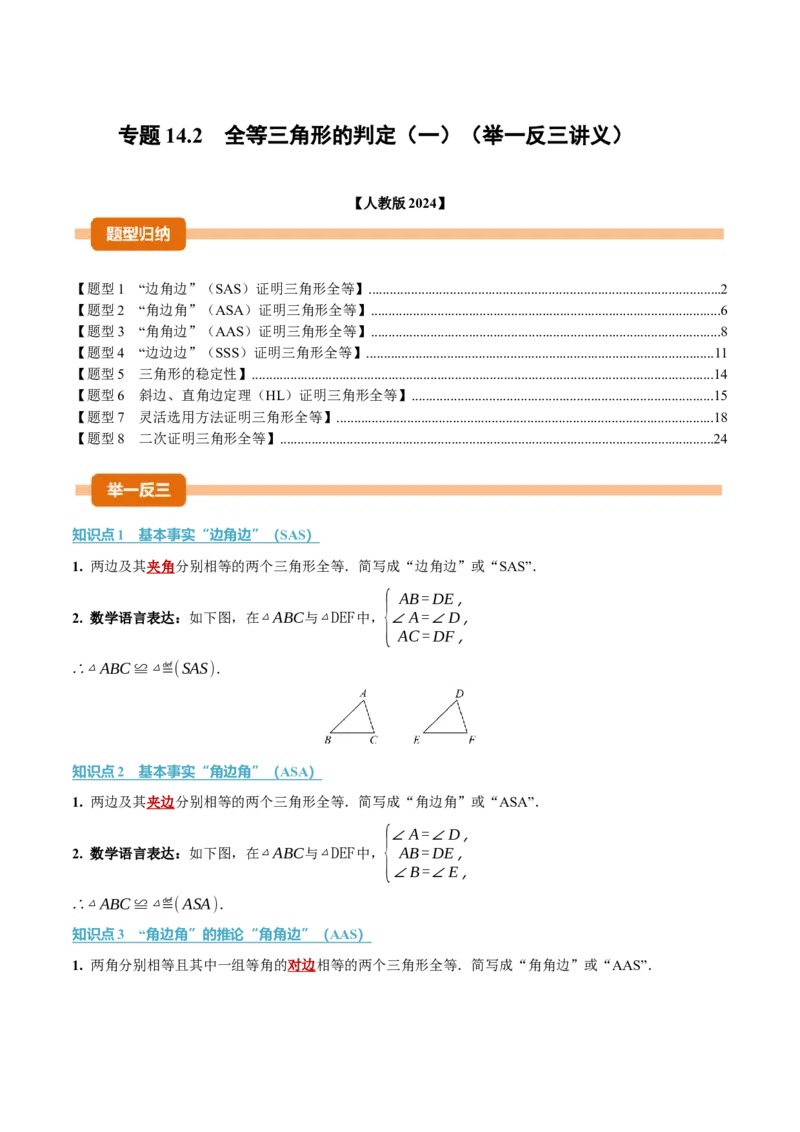 专题14.2全等三角形的判定（一）（举一反三讲义）（教师版）_初中数学_八年级数学上册（人教版）_母题专项-U66_2026版