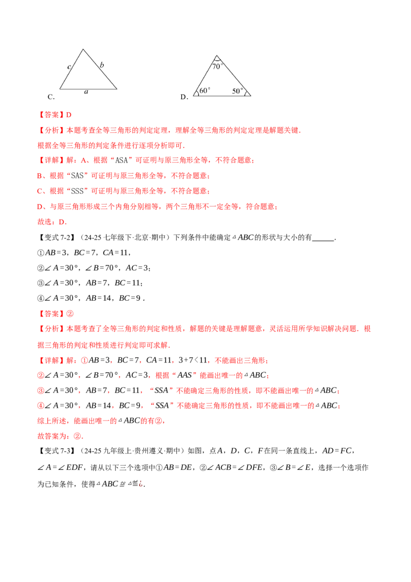 专题14.2全等三角形的判定（一）（举一反三讲义）（教师版）_初中数学_八年级数学上册（人教版）_母题专项-U66_2026版