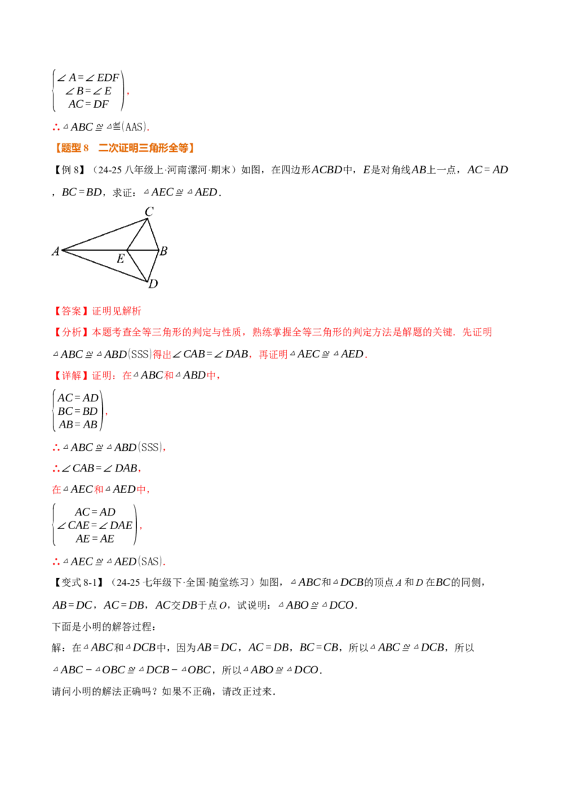 专题14.2全等三角形的判定（一）（举一反三讲义）（教师版）_初中数学_八年级数学上册（人教版）_母题专项-U66_2026版