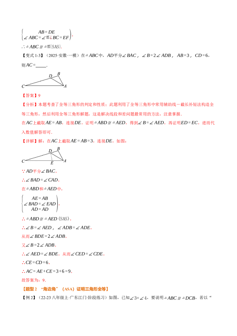专题14.2全等三角形的判定（一）（举一反三讲义）（教师版）_初中数学_八年级数学上册（人教版）_母题专项-U66_2026版