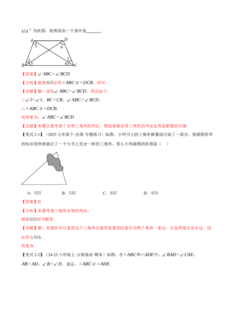 专题14.2全等三角形的判定（一）（举一反三讲义）（教师版）_初中数学_八年级数学上册（人教版）_母题专项-U66_2026版